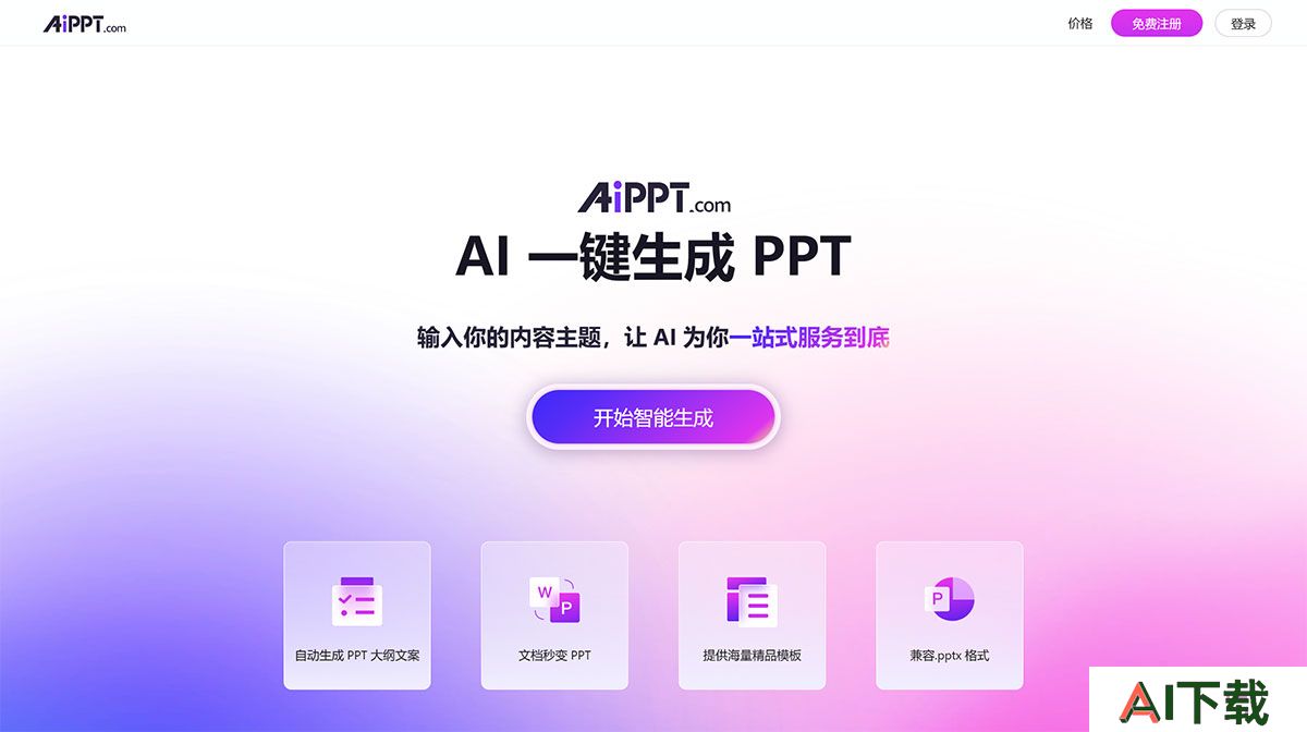 AiPPT(图1) AiPPT---全智能-AI-一键生成-PPT---www.aippt.cn.jpg