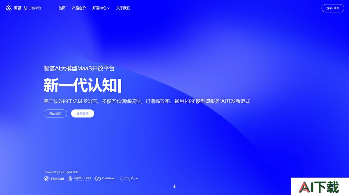 智谱AI(图1) 智谱AI开放平台---open.bigmodel.jpg