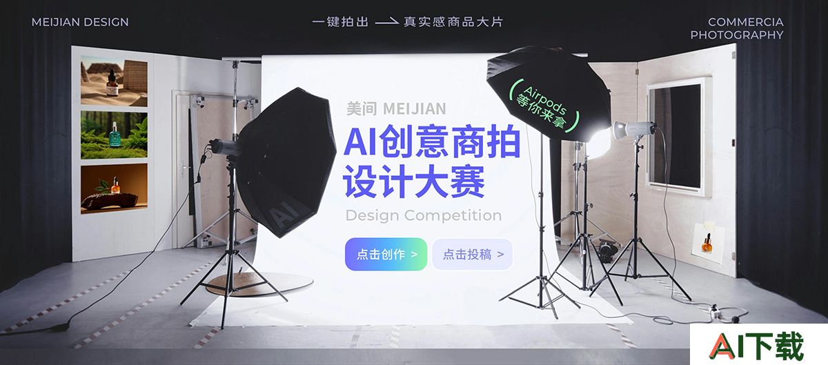 美间AI创意商拍(图1) 美间AI创意商拍