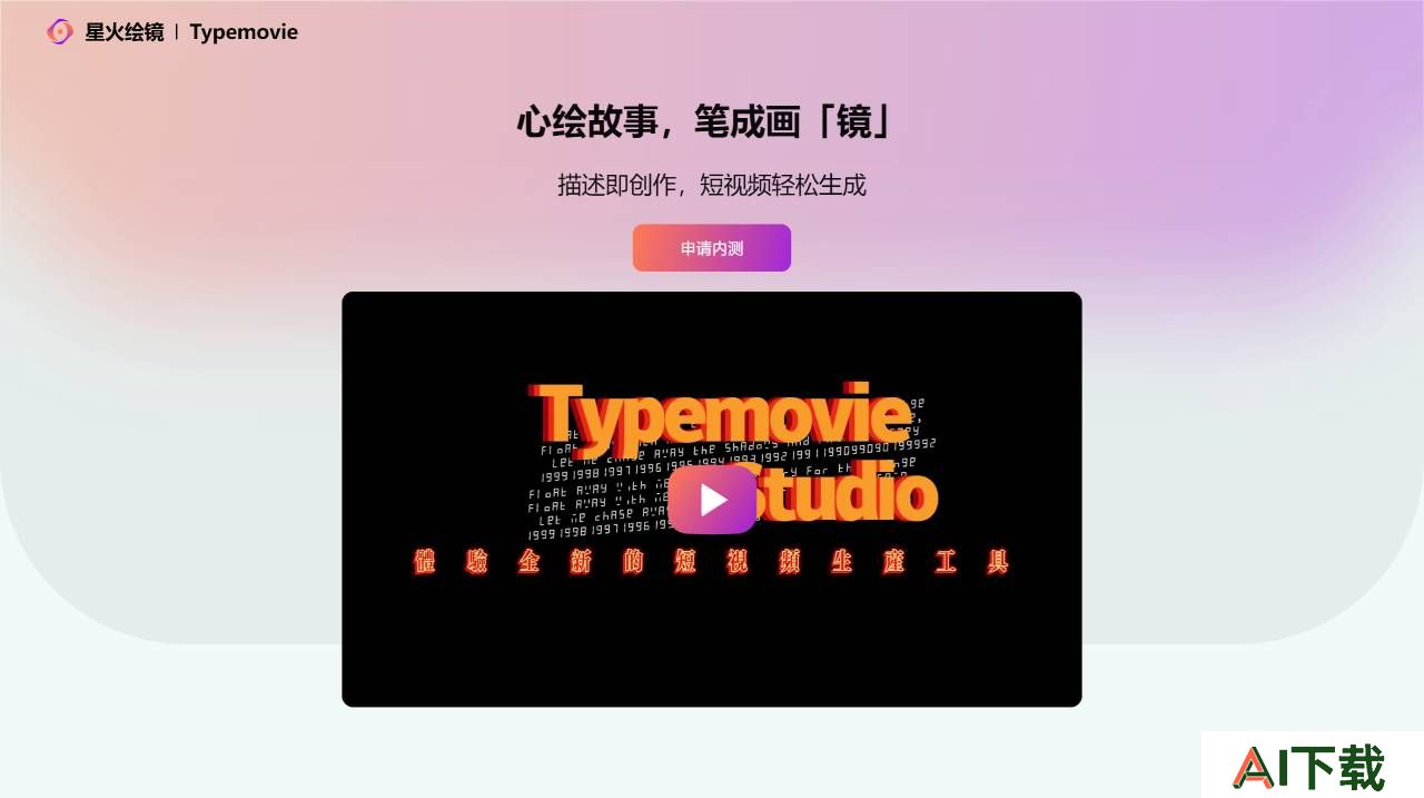 星火绘镜(图1) 星火绘镜 - www.typemovie.art.jpg