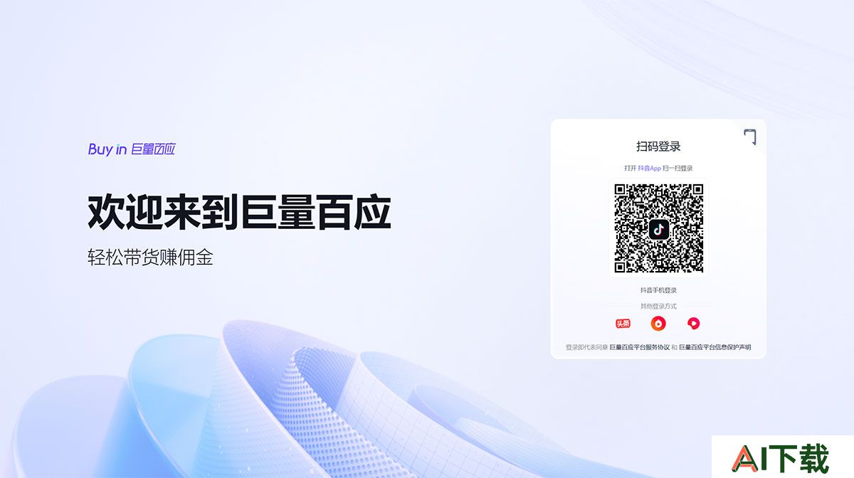 巨量百应(图1) 巨量百应Buyin---buyin.jinritemai.jpg