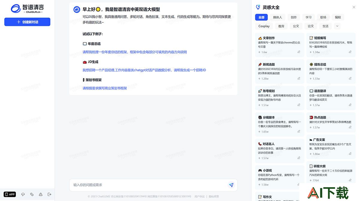 智谱清言(图1) 智谱清言---chatglm.jpg