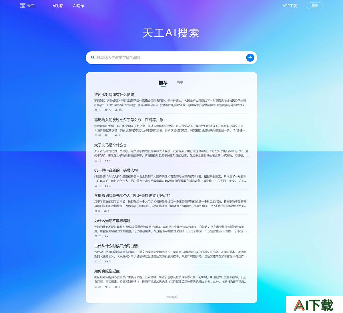 天工AI搜索(图1) 天工AI搜索-—-知识从这里开始---search.tiangong.jpg