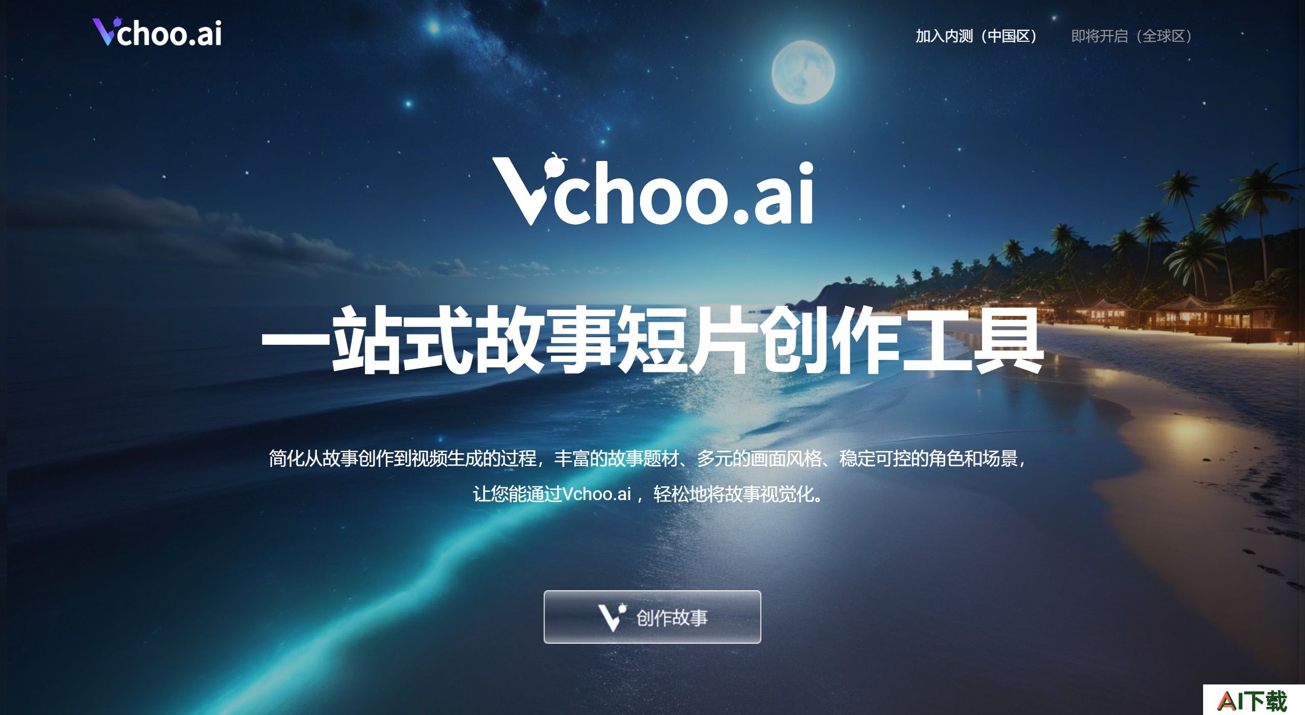 Vchoo.ai(图1) Vchoo.ai:一站式故事短片创作工具