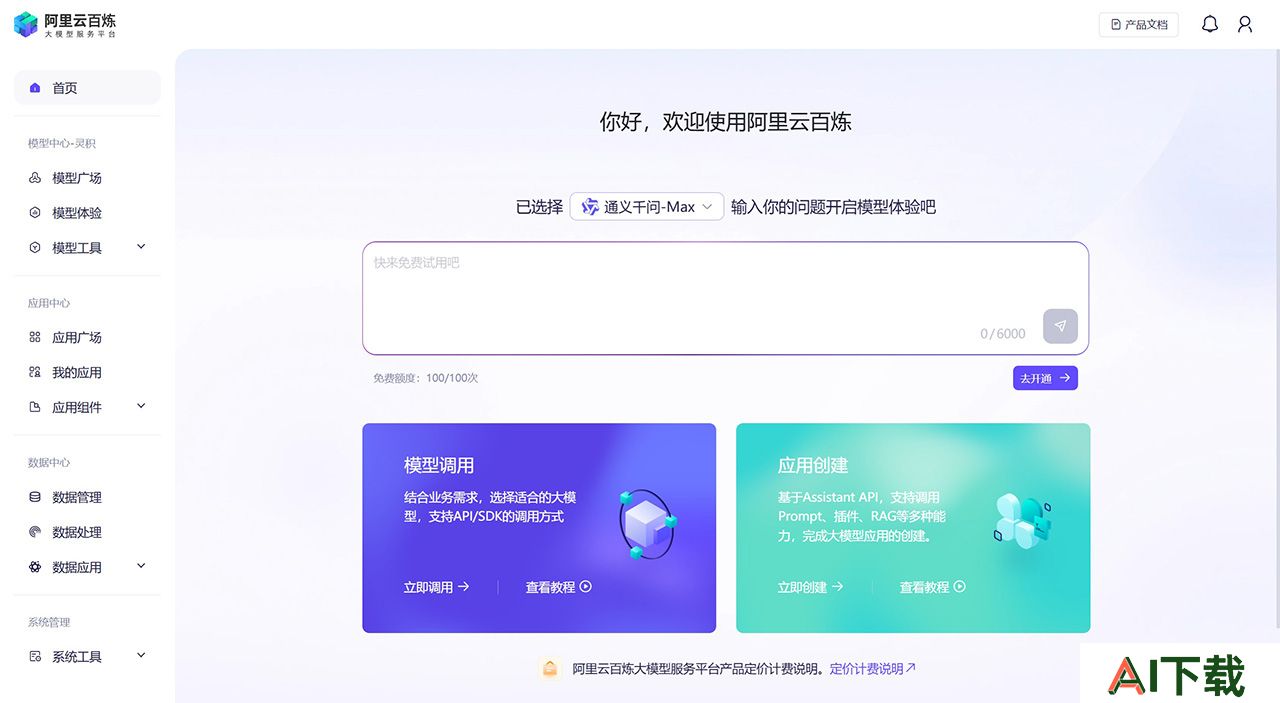 阿里云百炼(图1) 阿里云百炼.jpg