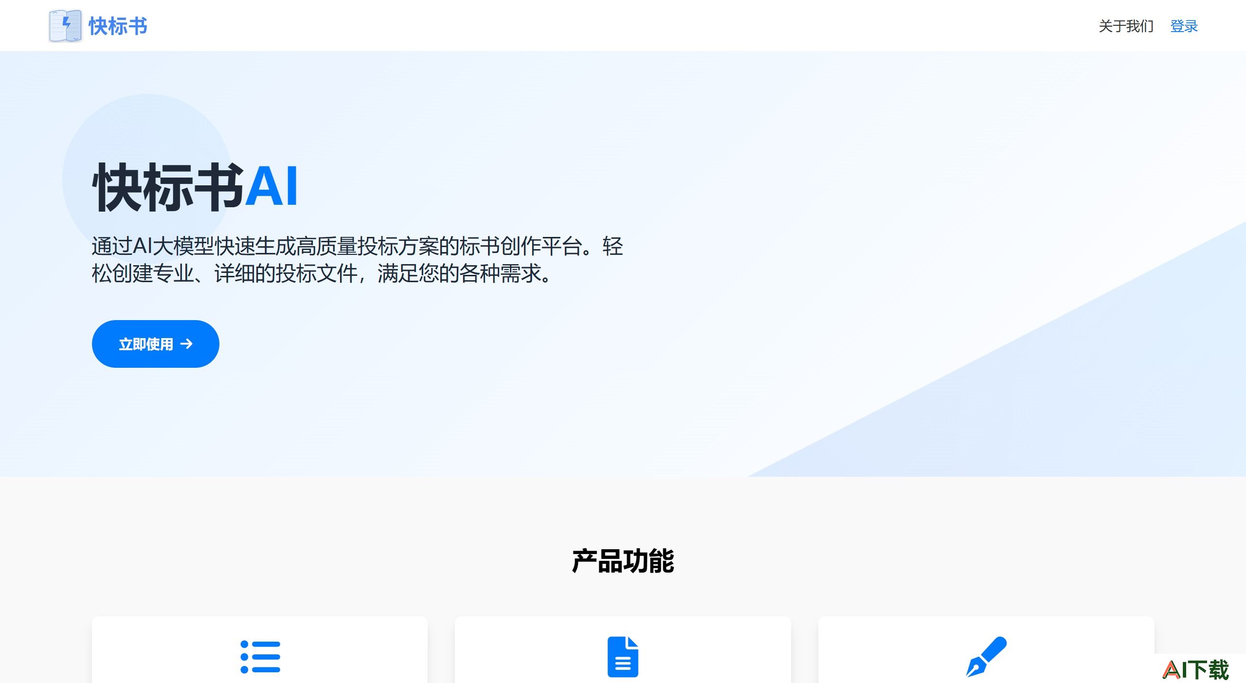 快标书AI 快标书AI