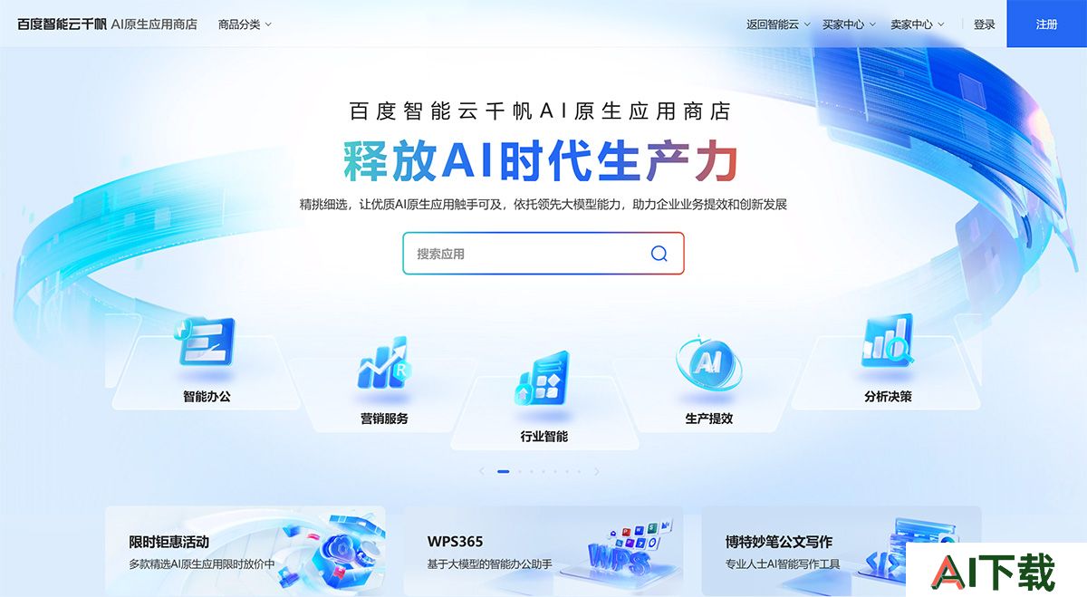百度智能云千帆AI应用商店(图1) 百度智能云千帆AI原生应用商店-释放AI时代生产力---qianfanmarket.baidu.jpg