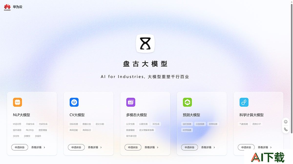 华为盘古AI大模型(图1) 盘古首页-华为云---pangu.huaweicloud.jpg