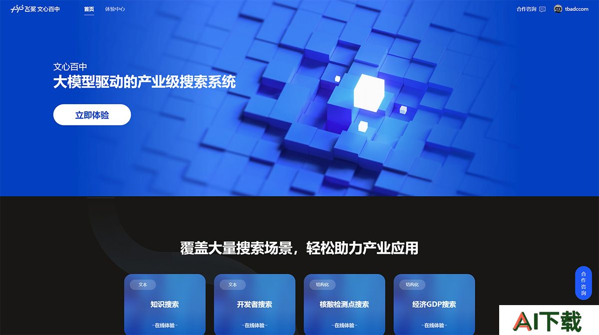 文心百中(图1) 文心百中-—-大模型驱动的产业级搜索系统---wenxin.baidu.jpg