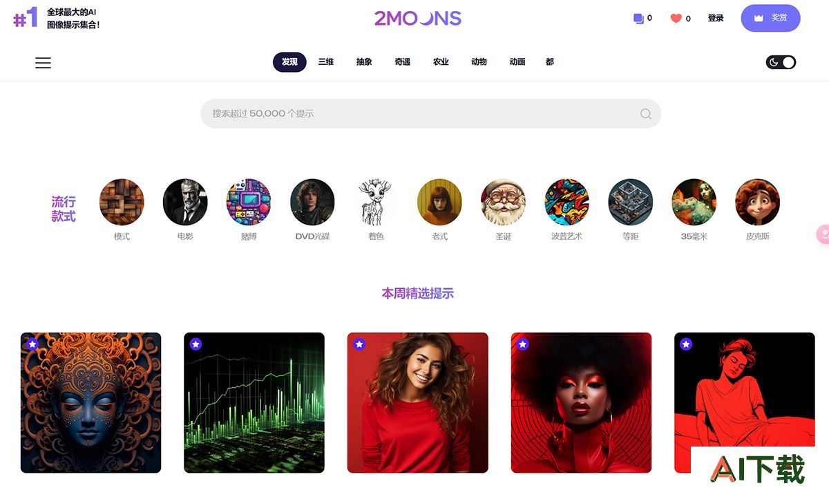 2Moons.ai(图1) 最佳-MidJourney-和-Dall-E-提示--50,000+创意设计灵感---2moons.jpg
