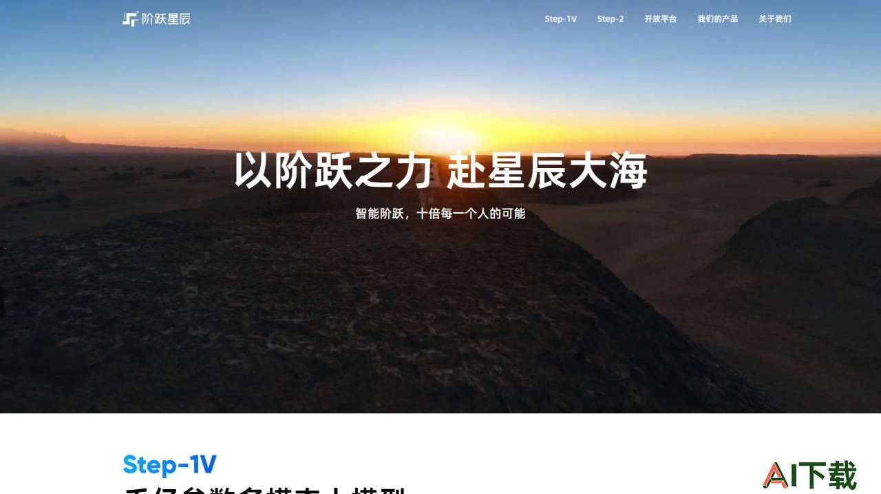 阶跃星辰(图1) FireShot Capture 2820 - 阶跃星辰 - www.stepfun.com.jpg