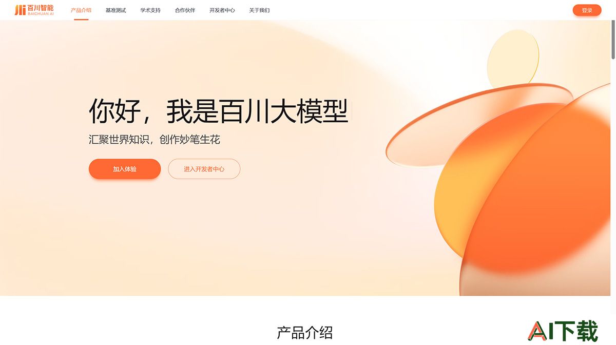 百川大模型(图1) 百川大模型-汇聚世界知识-创作妙笔生花-百川智能---www.baichuan-ai.jpg