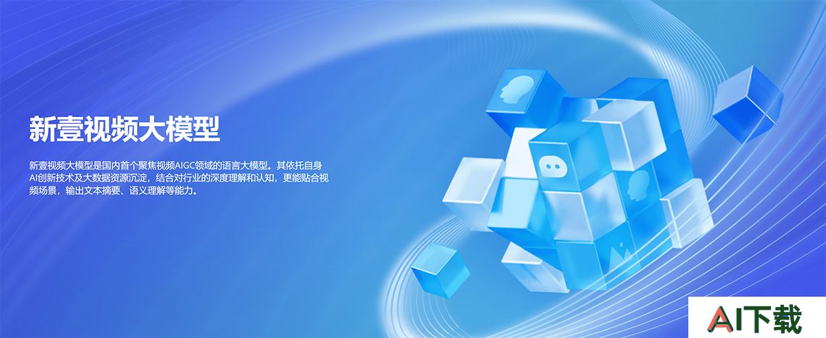新壹视频大模型(图1) 新壹科技---释放AIGC视频生产力---www.yizhenai.jpg