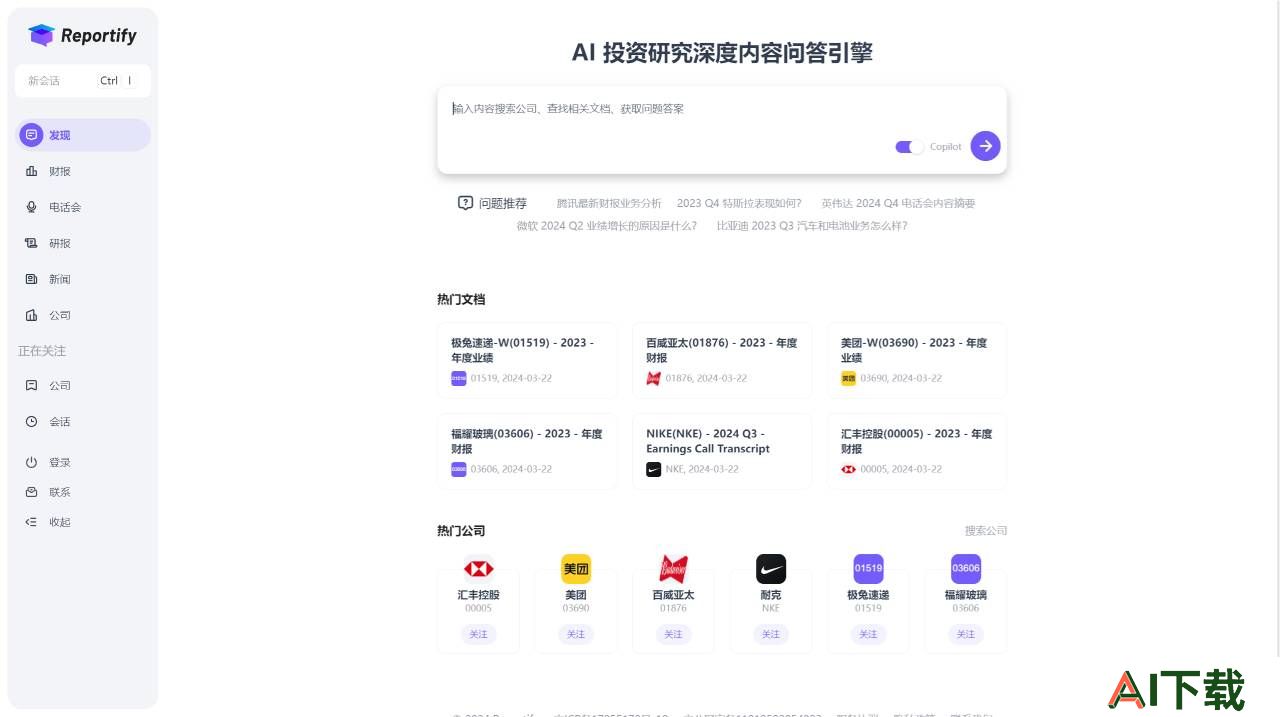 Reportify(图1) Reportify - AI 投资研究深度内容问答引擎 - reportify.cc.jpg