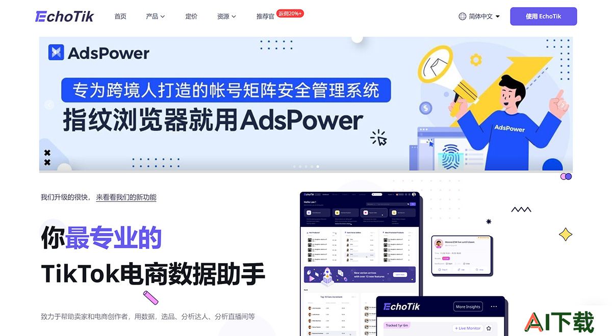 EchoTik.live(图1) TikTok-短视频直播电商数据分析平台_EchoTik---echotik.jpg
