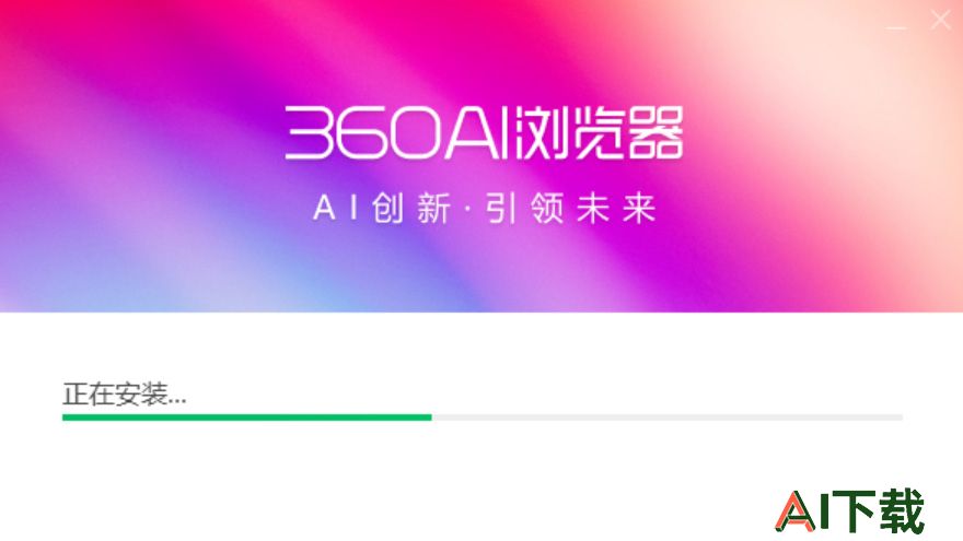 360AI浏览器(图1) 360AI浏览器安装界面