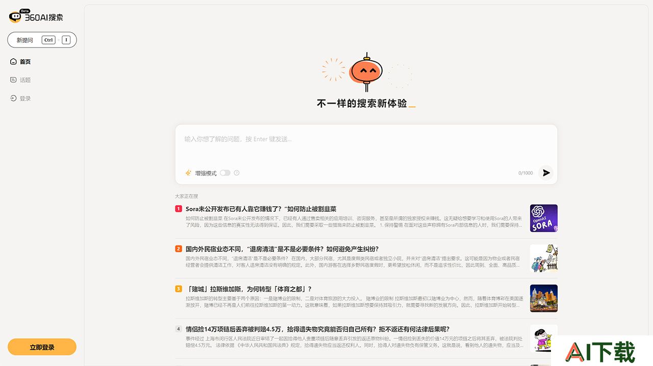 360AI搜索(图1) 360AI搜索---so.360.com.jpg