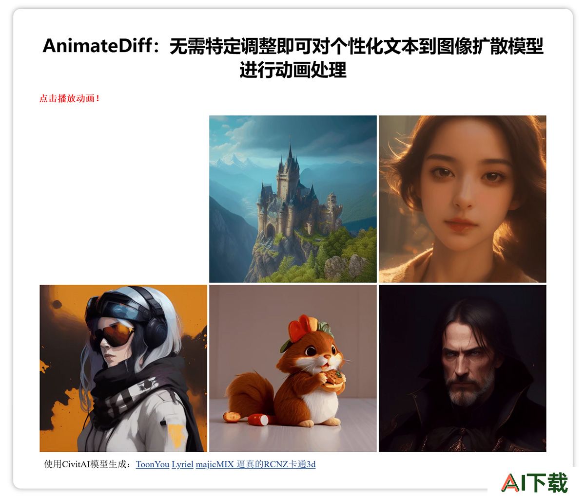 AnimateDiff(图1) animatediff.github.jpg
