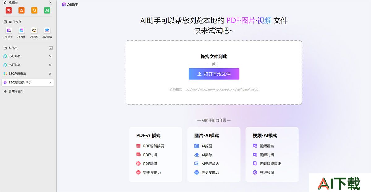 360AI浏览器 360AI浏览器
