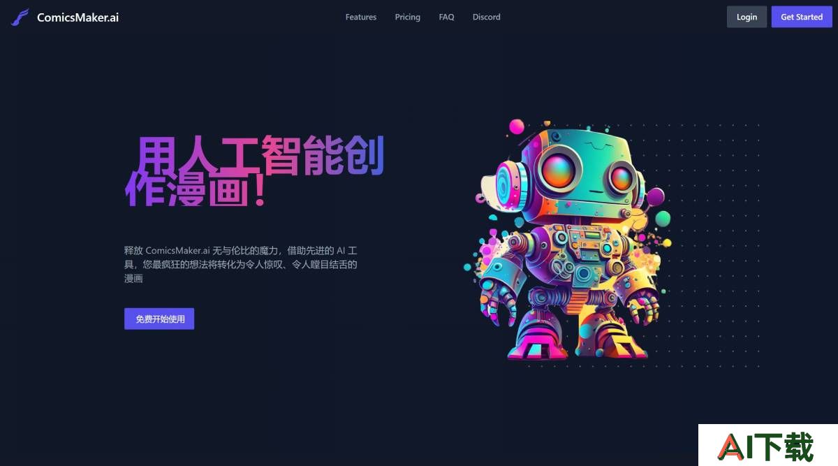 ComicsMaker.ai(图1) FireShot Capture 3133 - 使用 AI 创作漫画 - ComicsMaker.ai --- Create Comics Using AI - ComicsMaker_ - www.comicsmaker.ai.jpg