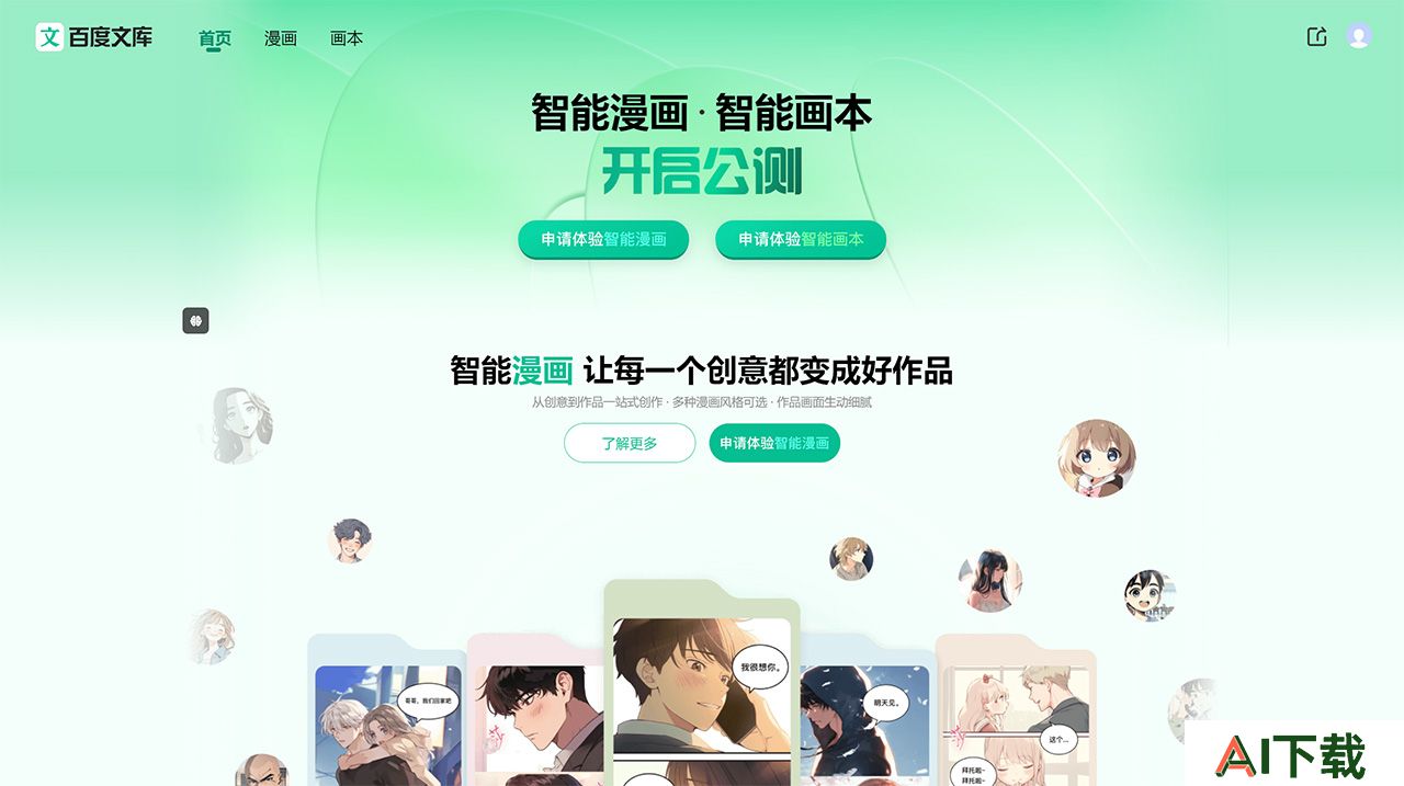 百度智能漫画(图1) 百度文库-漫画绘本-wenku.baidu.jpg