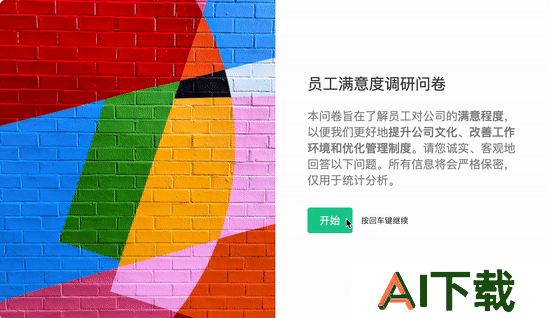 采风智能问卷 采风智能问卷.gif