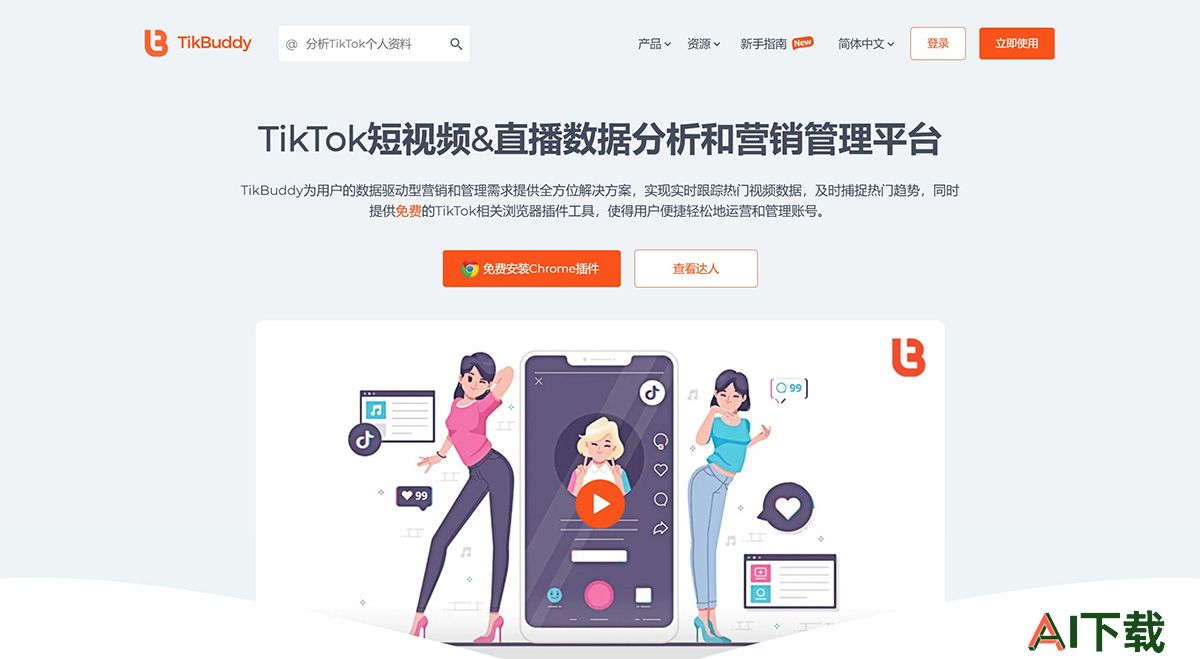 TikBuddy(图1) TikBuddy---TikTok短视频&直播数据分析和营销管理服务平台---tikbuddy.jpg