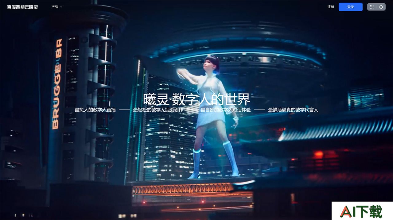 曦灵数字人平台(图1) 百度智能云·曦灵---xiling.cloud.baidu.jpg