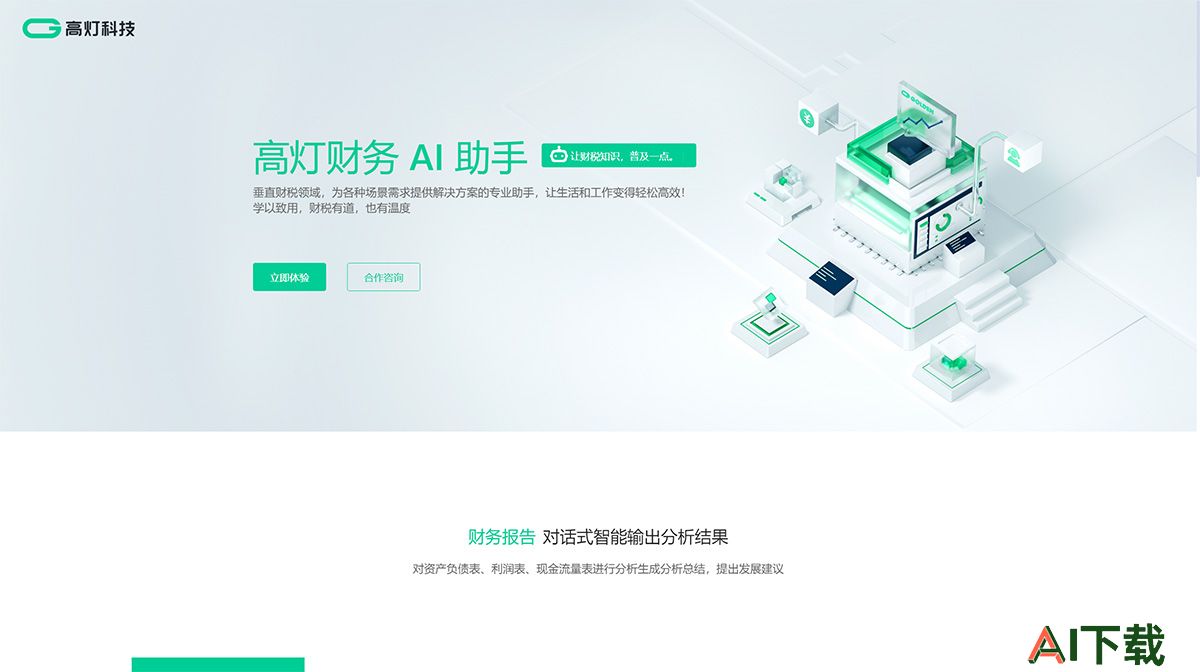 高灯财务AI助手(图1) 财务AI助手_高灯科技---fintax.golcer.jpg