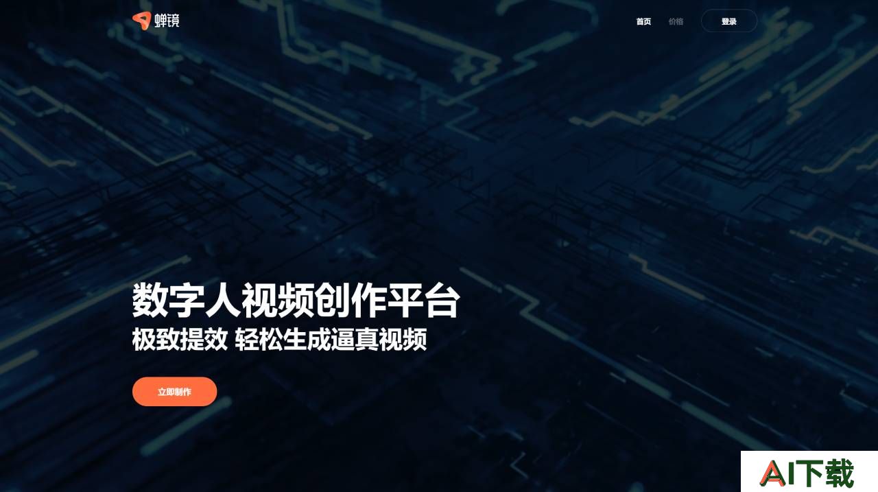 蝉镜(图1) 蝉镜 - 数字人视频创作平台 - www.chanjing.cc.jpg