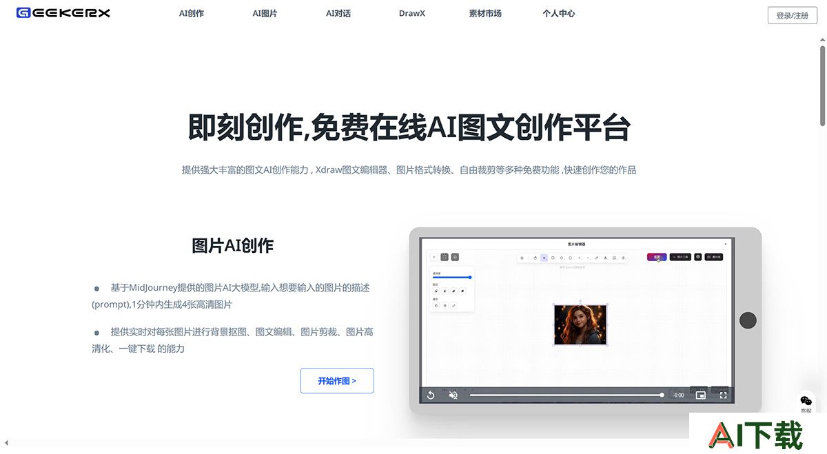 即刻创作(图1) GeekerX-免费AI图片生成处理_即刻创作,高效的AI图文创作平台---www.geekma.jpg