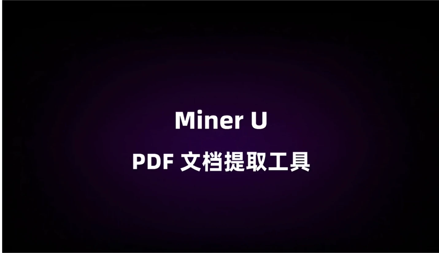 MinerU主要功能 MinerU主要功能.webp