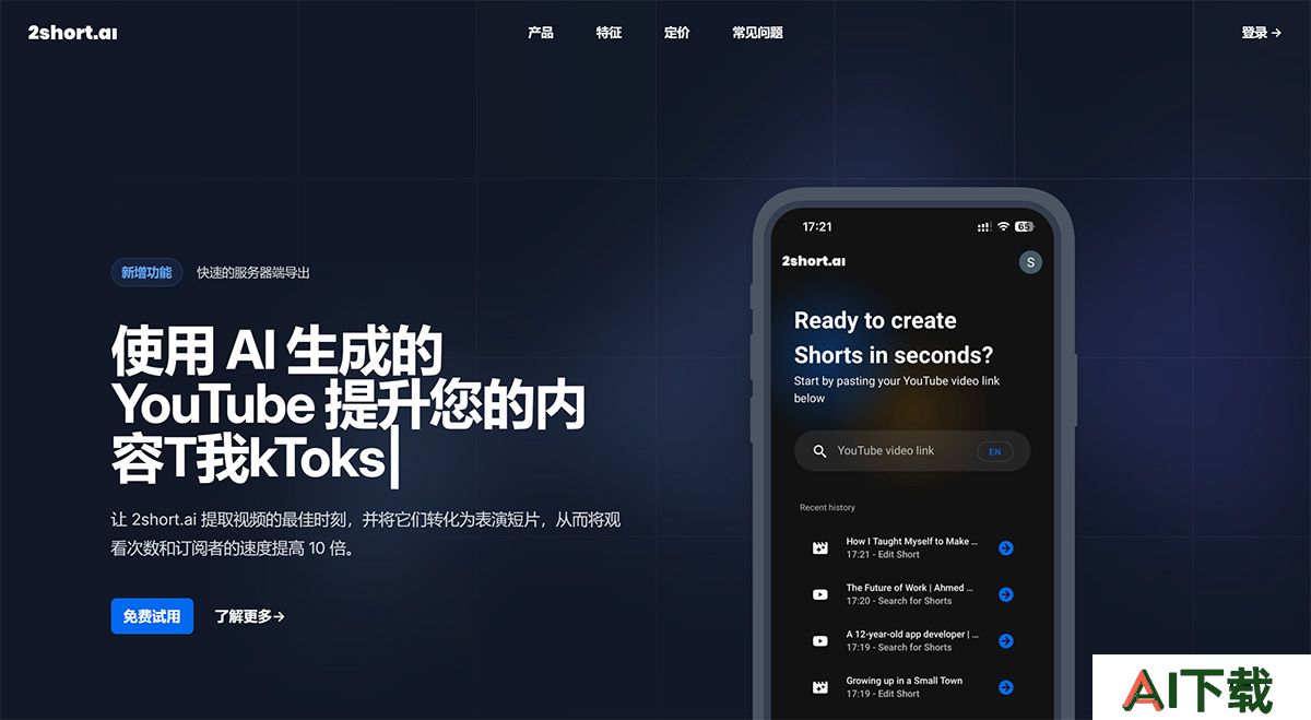 2short.Ai(图1) 2short.ai---AI-YouTube-Shorts-生成器---2short.jpg