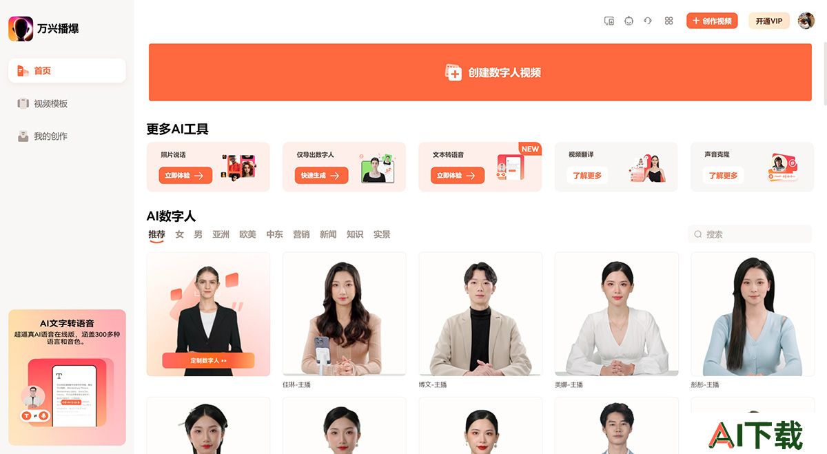 万兴播爆Virbo(图1) 万兴播爆---在线AIGC数字人短视频营销神器---virbo.wondershare.jpg
