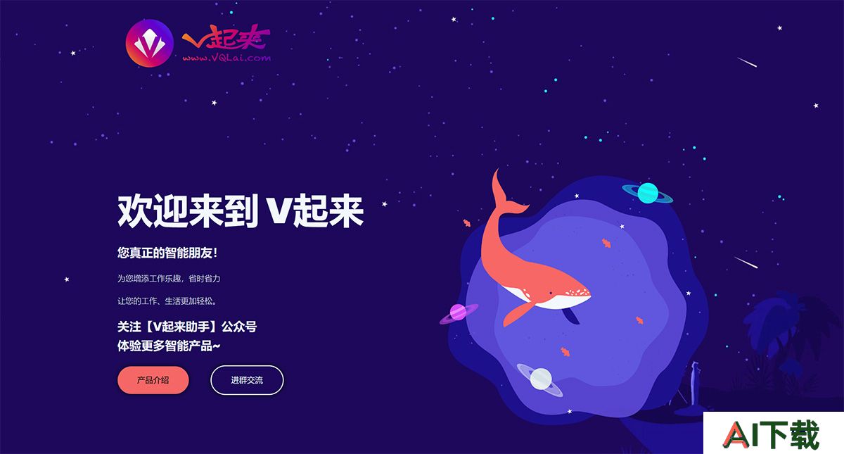 V起来(图1) V起来---您真正的智能朋友---www.vqlai.com.jpg