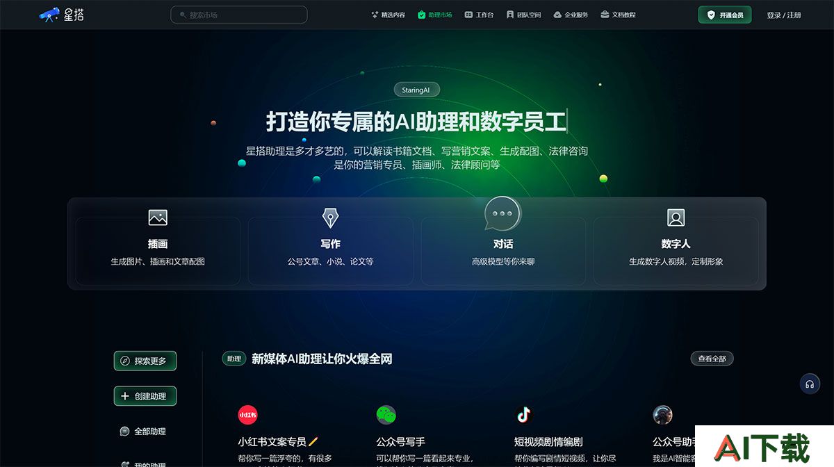 星搭AI(图1) 星搭小星---打造你专属的AI助理和数字员工,写营销文案、生成文章配图、插画师、法律顾问、架构师、工程师---staringai.jpg