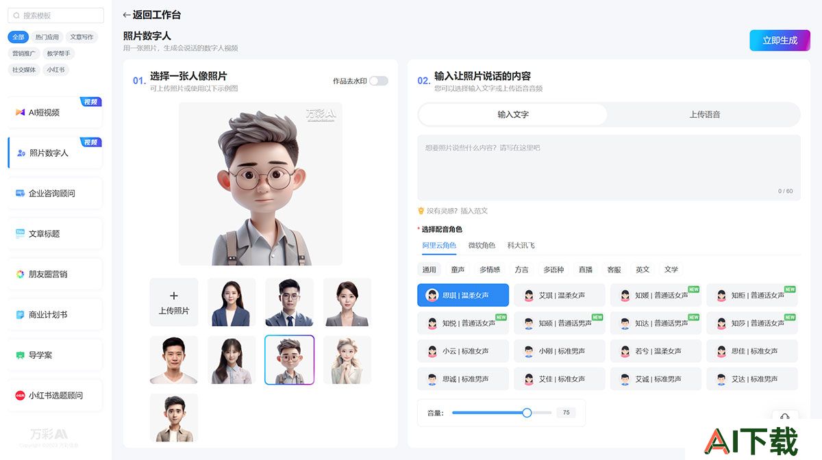 万彩AI(图1) 万彩AI---AI智能写作生成神器,照片数字人制作,AI短视频制作---ai.kezhan365.com.jpg
