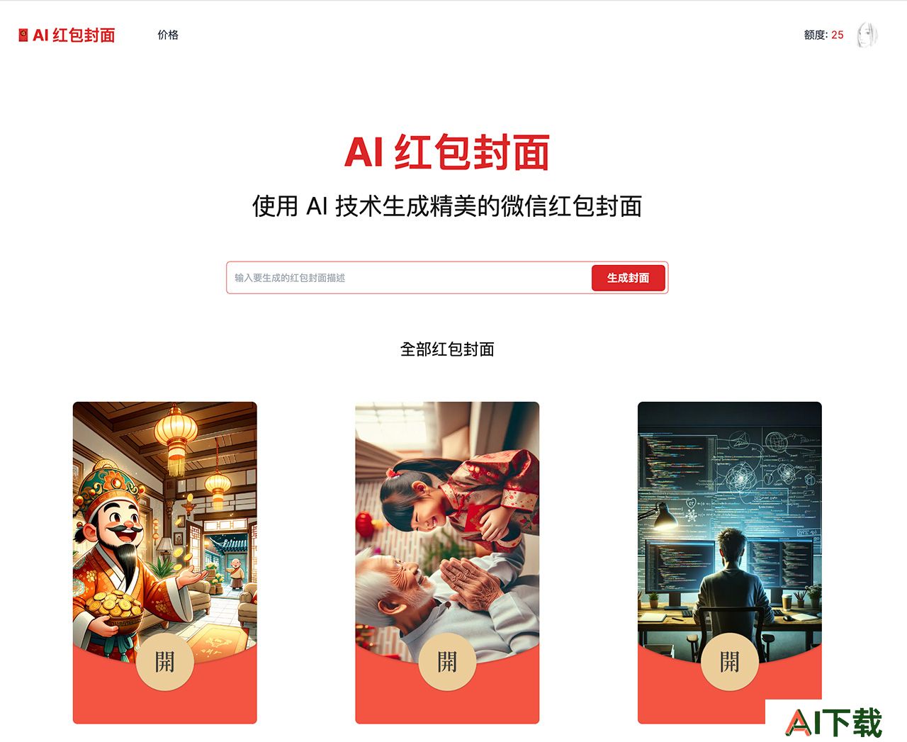 AI Cover(图1) AiCover:AI红包封面生成器.jpg