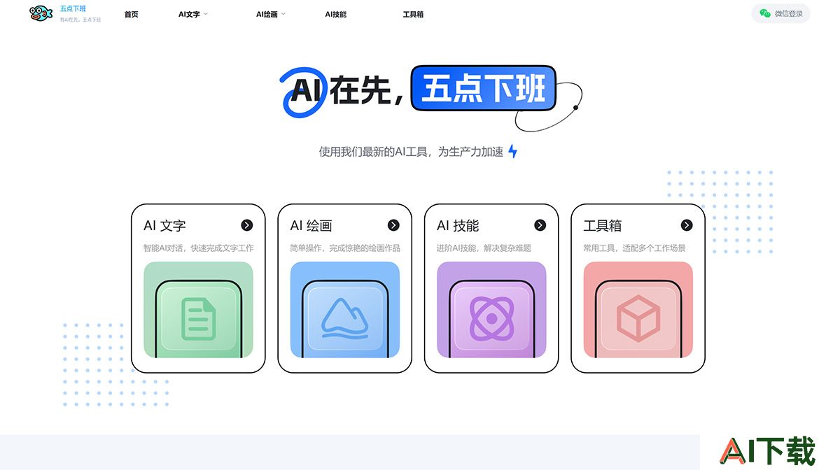 五点下班AI绘画(图1) Fire五点下班AIGC---免费的AI聊天、生图、格式转换网站---Midjourney、Stable-diffusion_---www.wudianxiaban.jpg