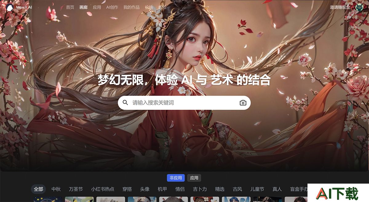 MewX AI(图1) MewXAI---AI绘画创作平台---www.mewx.jpg