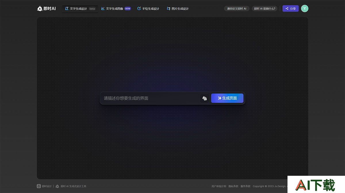 即时AI (图1) 即时-AI---生成式设计工具---js.jpg