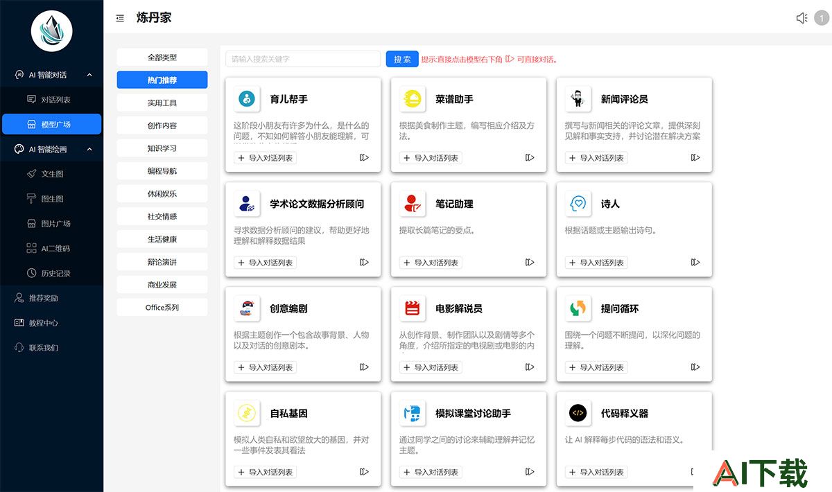 炼丹家AI(图1) 炼丹家AI---集成“AI对话“和“AI绘画”的人工智能垂直细分功能网站---www.liandanjia.jpg