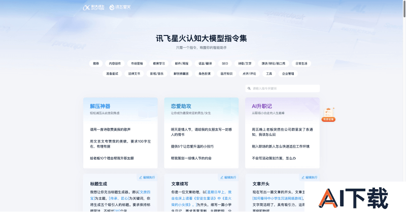 讯飞星火认知大模型指令集
