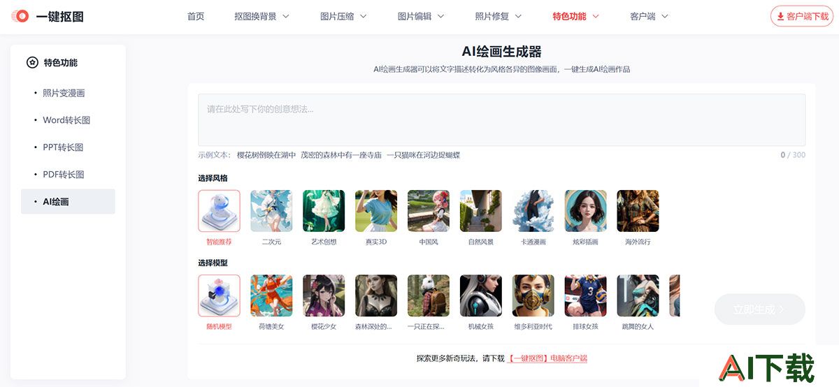 一键抠图(图1) 在线AI绘画生成器---一键抠图---www.yijiankoutu.jpg