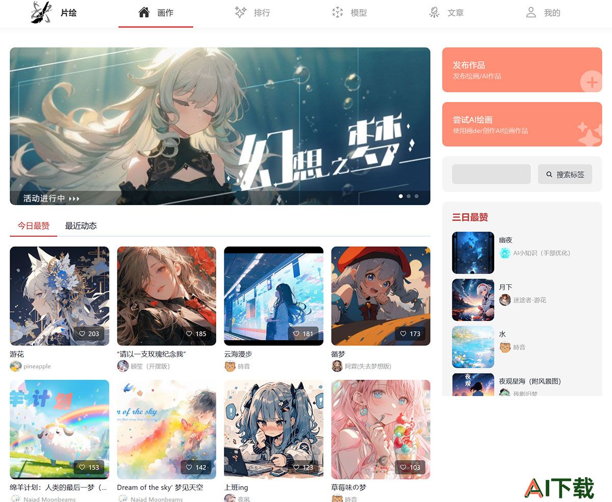 片绘AI社区(图1) 片绘---致力于成为最好的AI创作社区---pix.jpg