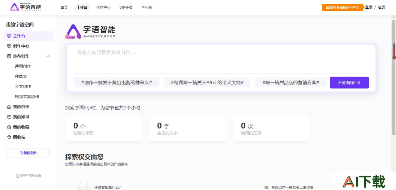 字语智能工作台