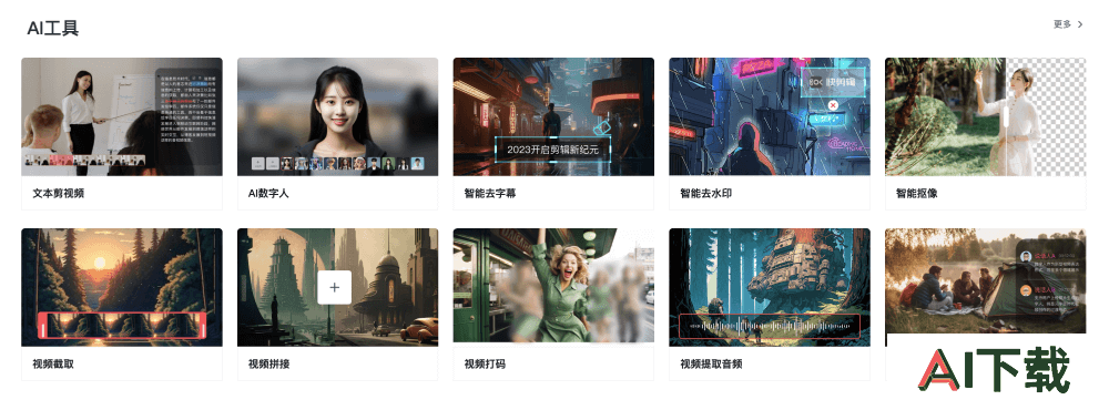 快剪辑AI工具