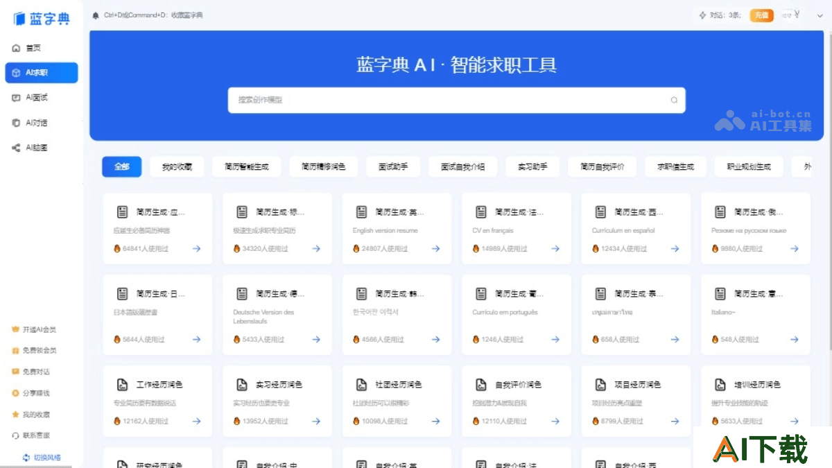 蓝字典AI求职