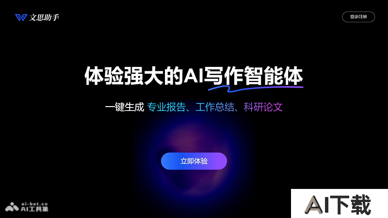 文思助手