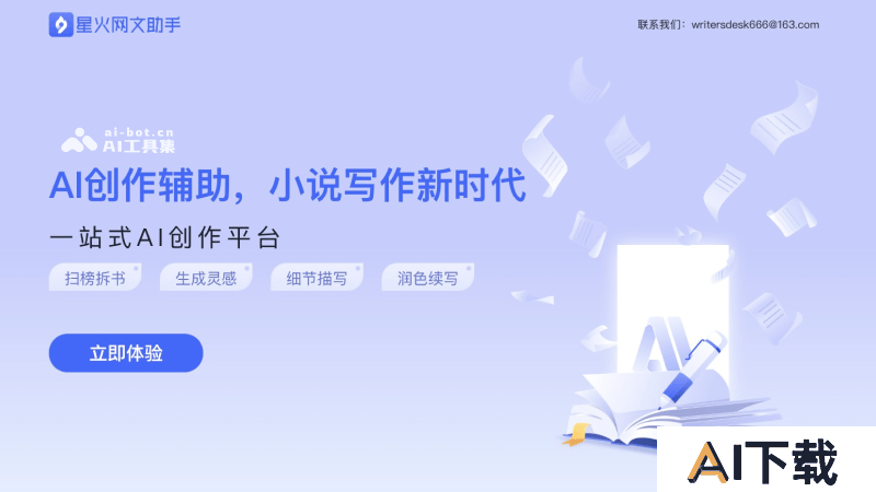 星火网文助手